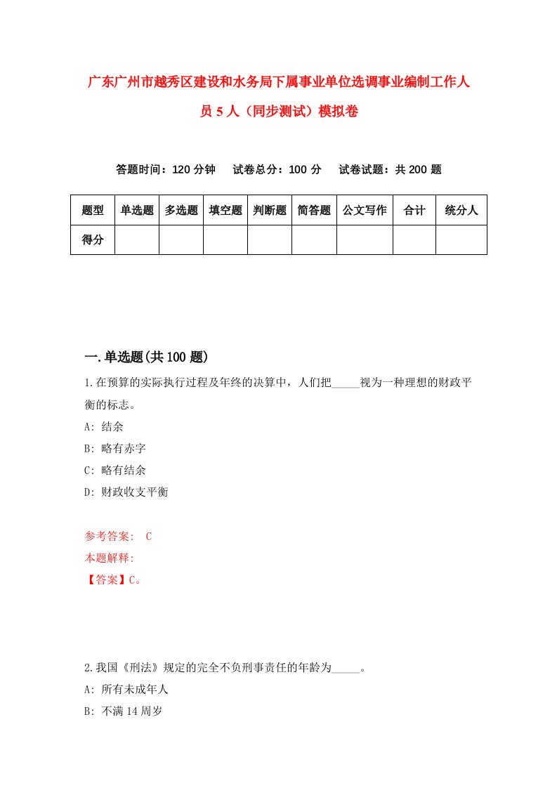 广东广州市越秀区建设和水务局下属事业单位选调事业编制工作人员5人同步测试模拟卷97