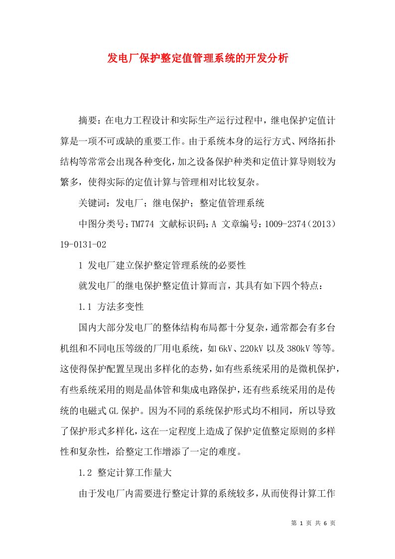 发电厂保护整定值管理系统的开发分析