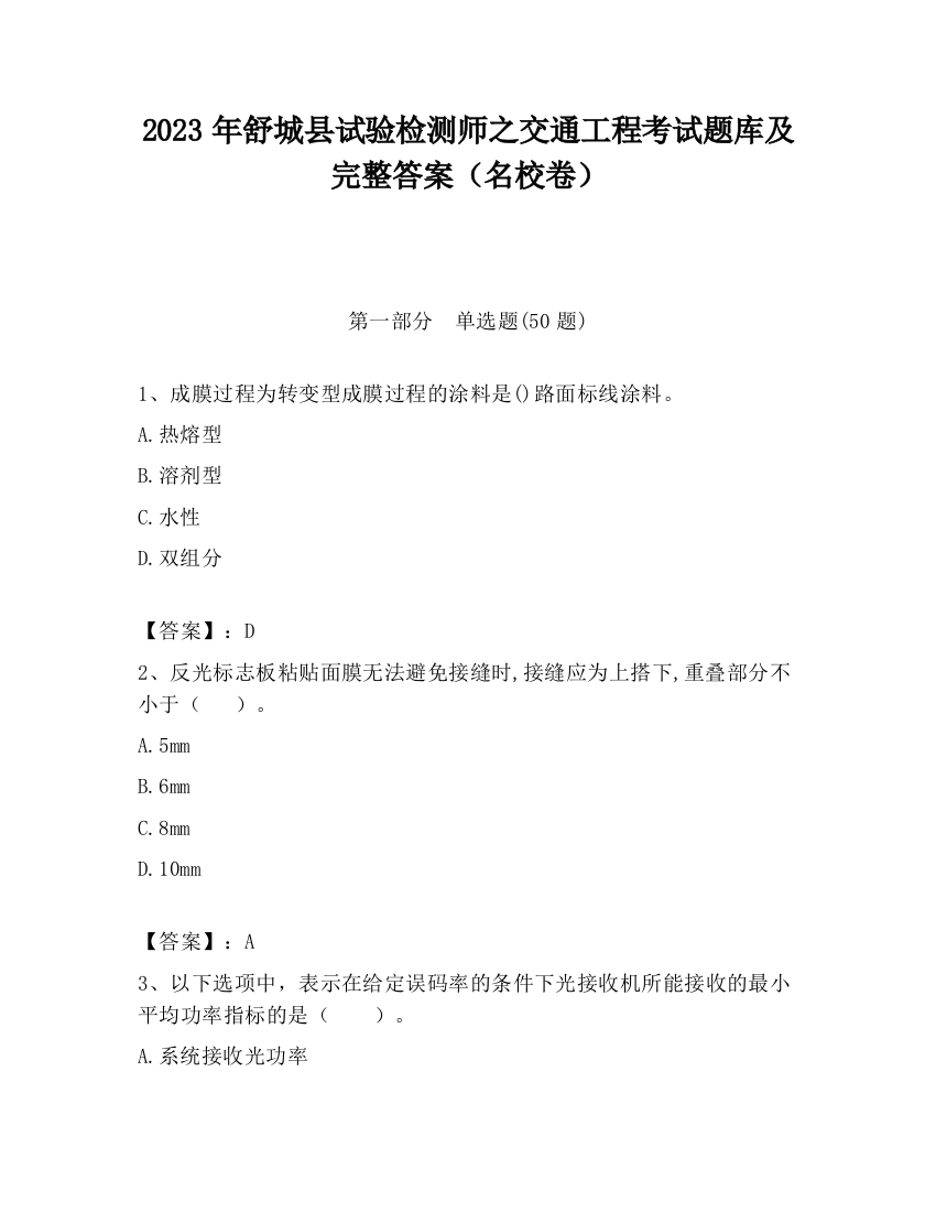 2023年舒城县试验检测师之交通工程考试题库及完整答案（名校卷）