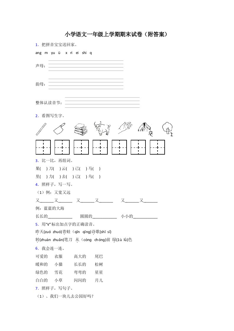 小学语文一年级上学期期末试卷(附答案)