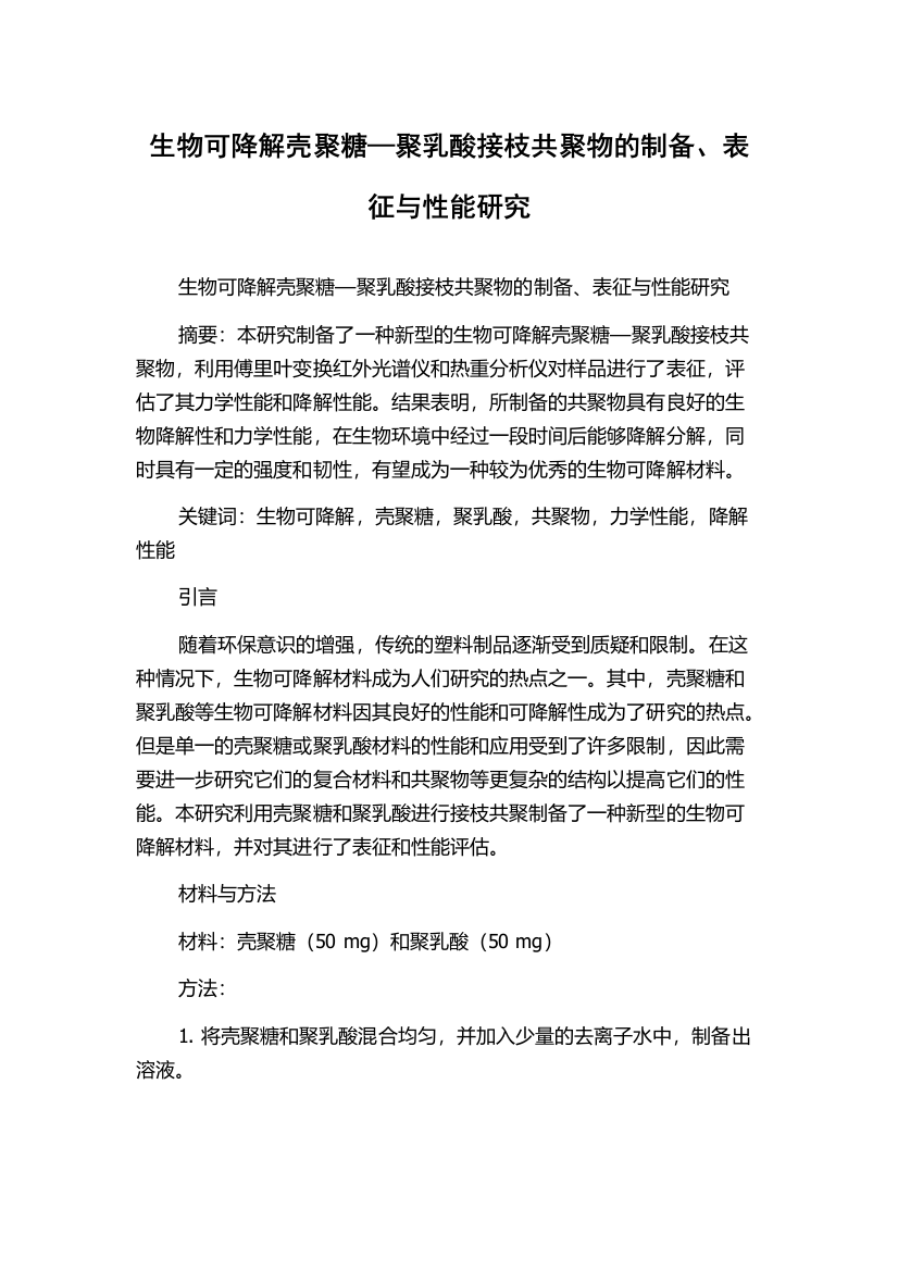 生物可降解壳聚糖—聚乳酸接枝共聚物的制备、表征与性能研究