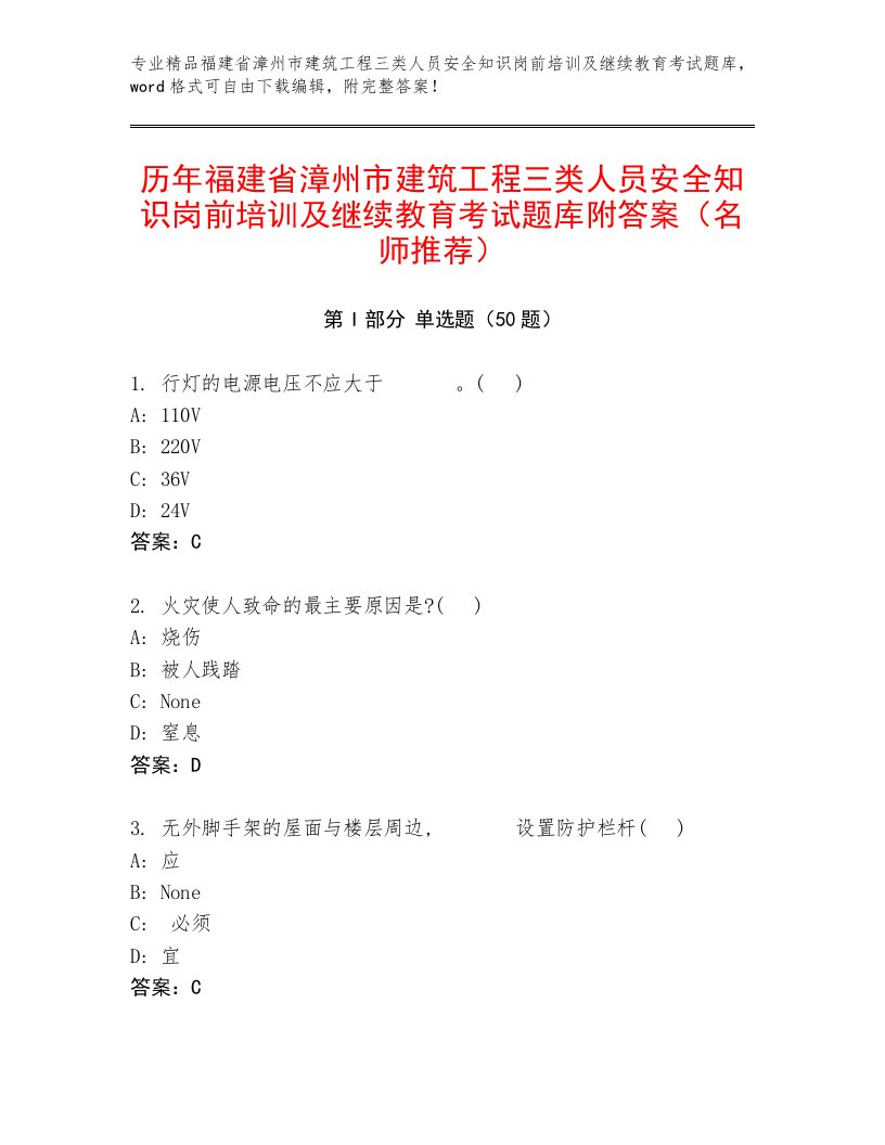 历年福建省漳州市建筑工程三类人员安全知识岗前培训及继续教育考试题库附答案（名师推荐）