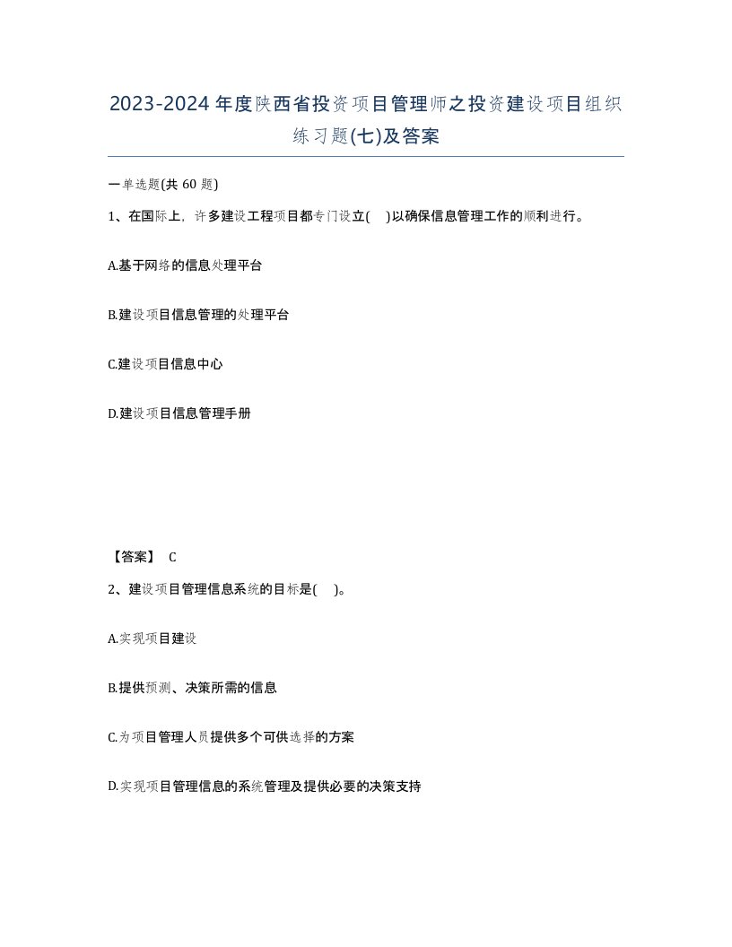 2023-2024年度陕西省投资项目管理师之投资建设项目组织练习题七及答案