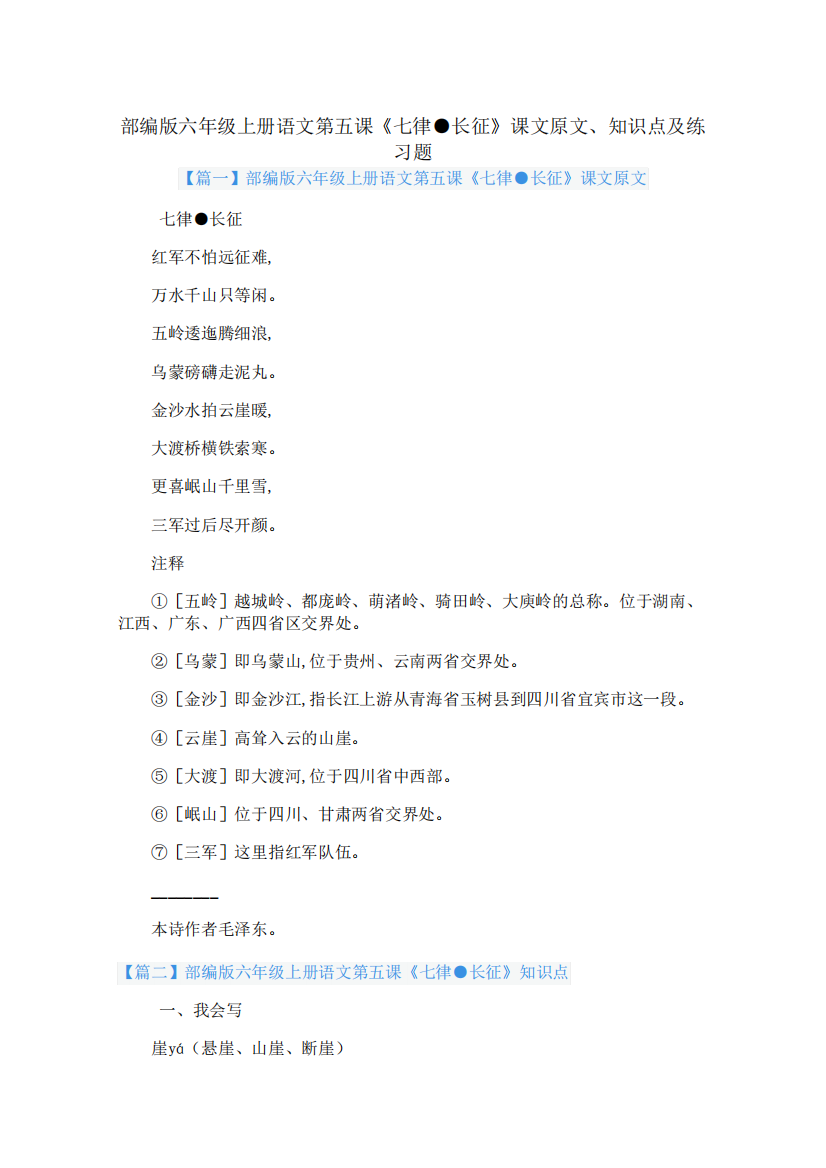 部编版六年级上册语文第五课《七律.长征》课文原文、知识点及练习题