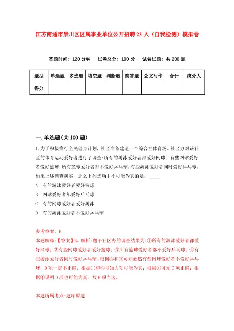 江苏南通市崇川区区属事业单位公开招聘23人自我检测模拟卷第8期