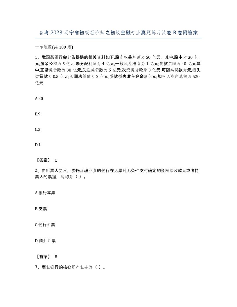 备考2023辽宁省初级经济师之初级金融专业真题练习试卷B卷附答案