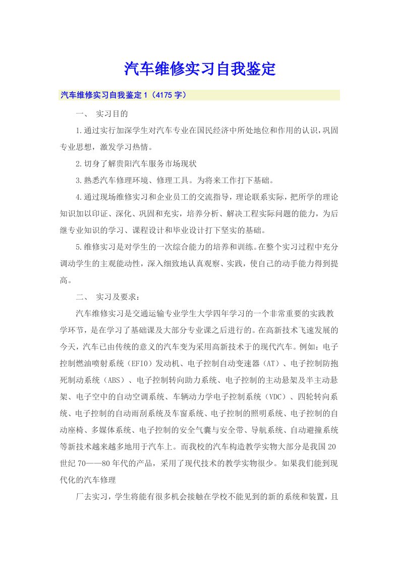 汽车维修实习自我鉴定