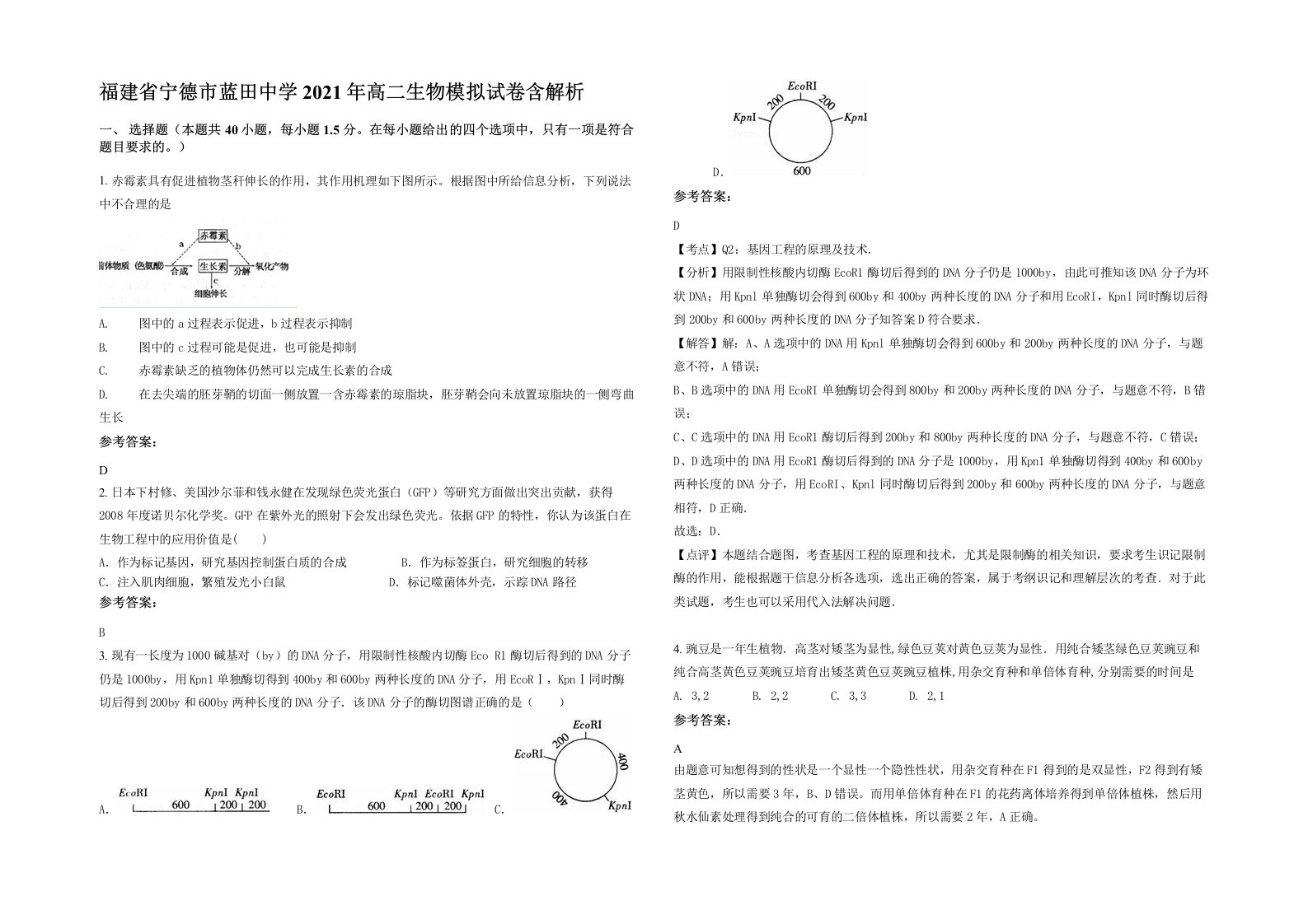 福建省宁德市蓝田中学2021年高二生物模拟试卷含解析