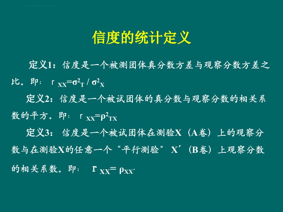 教育测量与评价ppt课件3第三章教育测量与评价的质量特性.复习课程