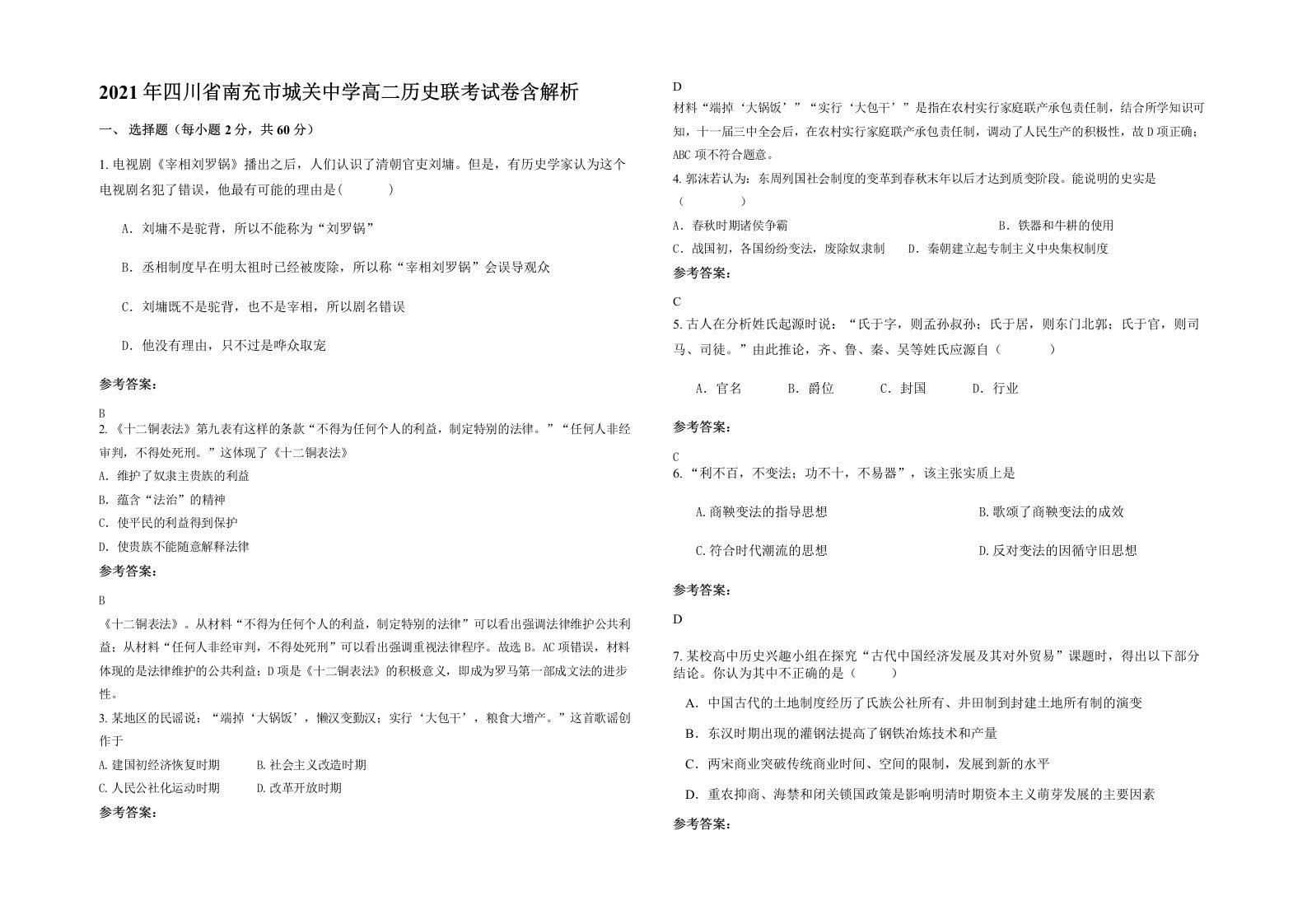 2021年四川省南充市城关中学高二历史联考试卷含解析