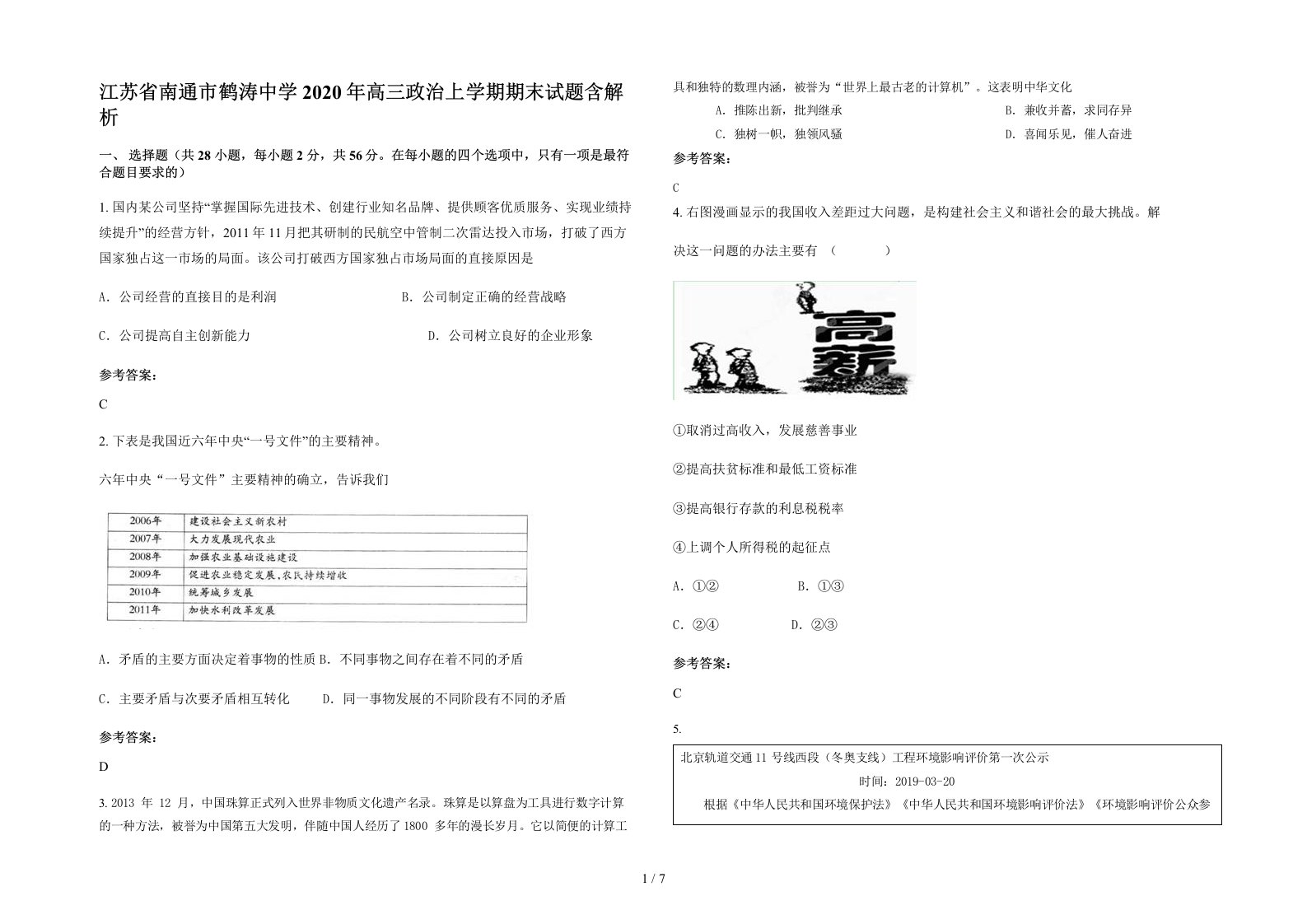 江苏省南通市鹤涛中学2020年高三政治上学期期末试题含解析