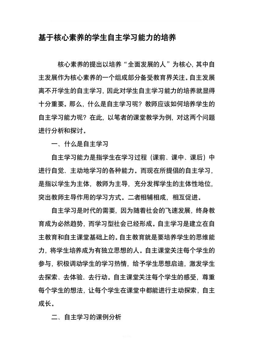 基于核心素养的学生自主学习能力的培养-最新作文