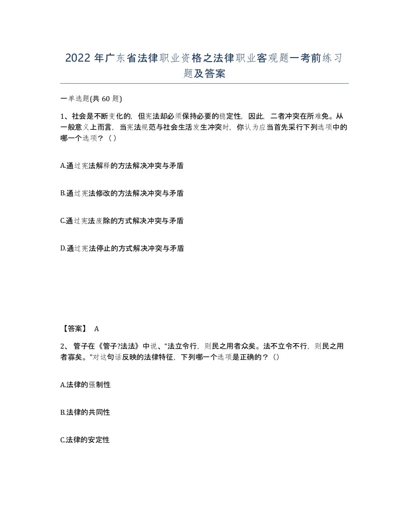 2022年广东省法律职业资格之法律职业客观题一考前练习题及答案