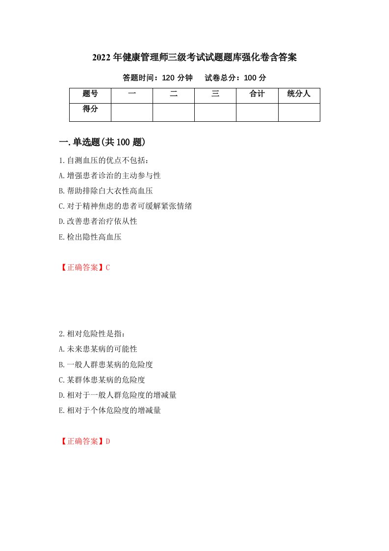 2022年健康管理师三级考试试题题库强化卷含答案86