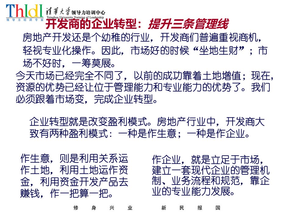 房地产策划-开发商的企业转型