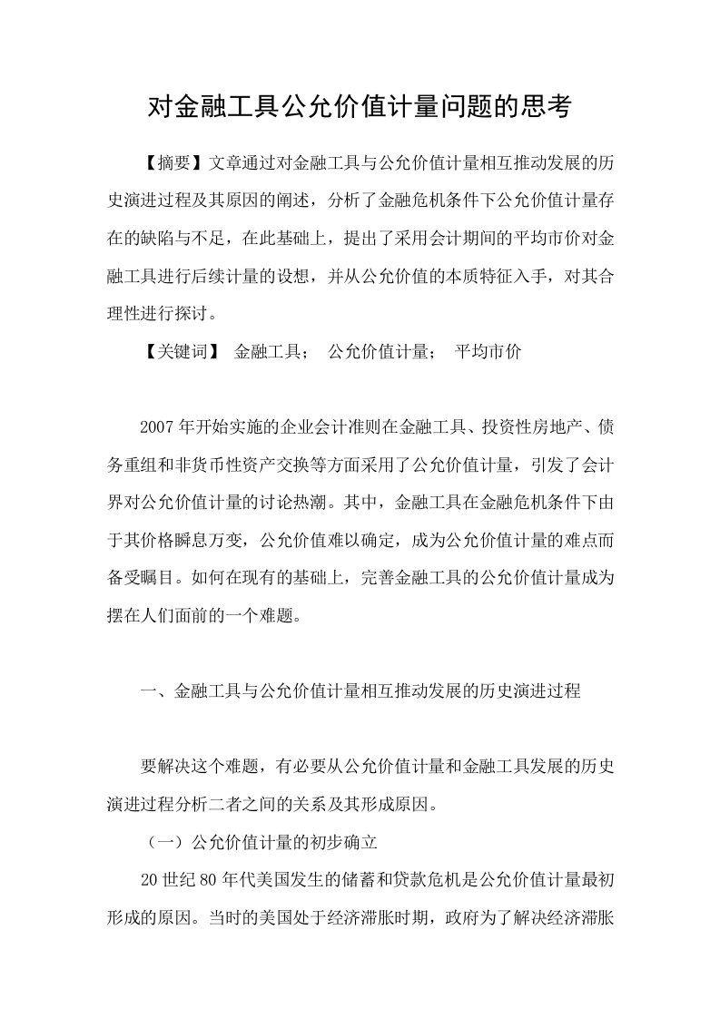 对金融工具公允价值计量问题的思考