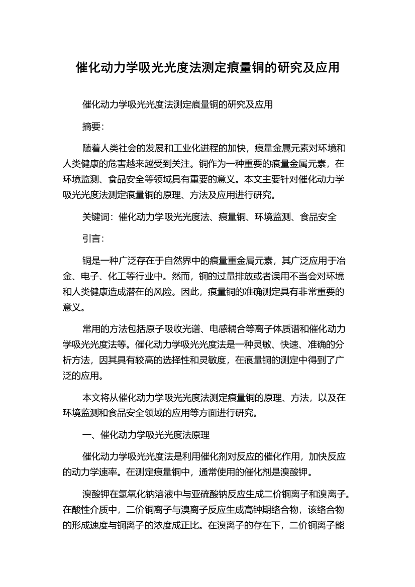 催化动力学吸光光度法测定痕量铜的研究及应用