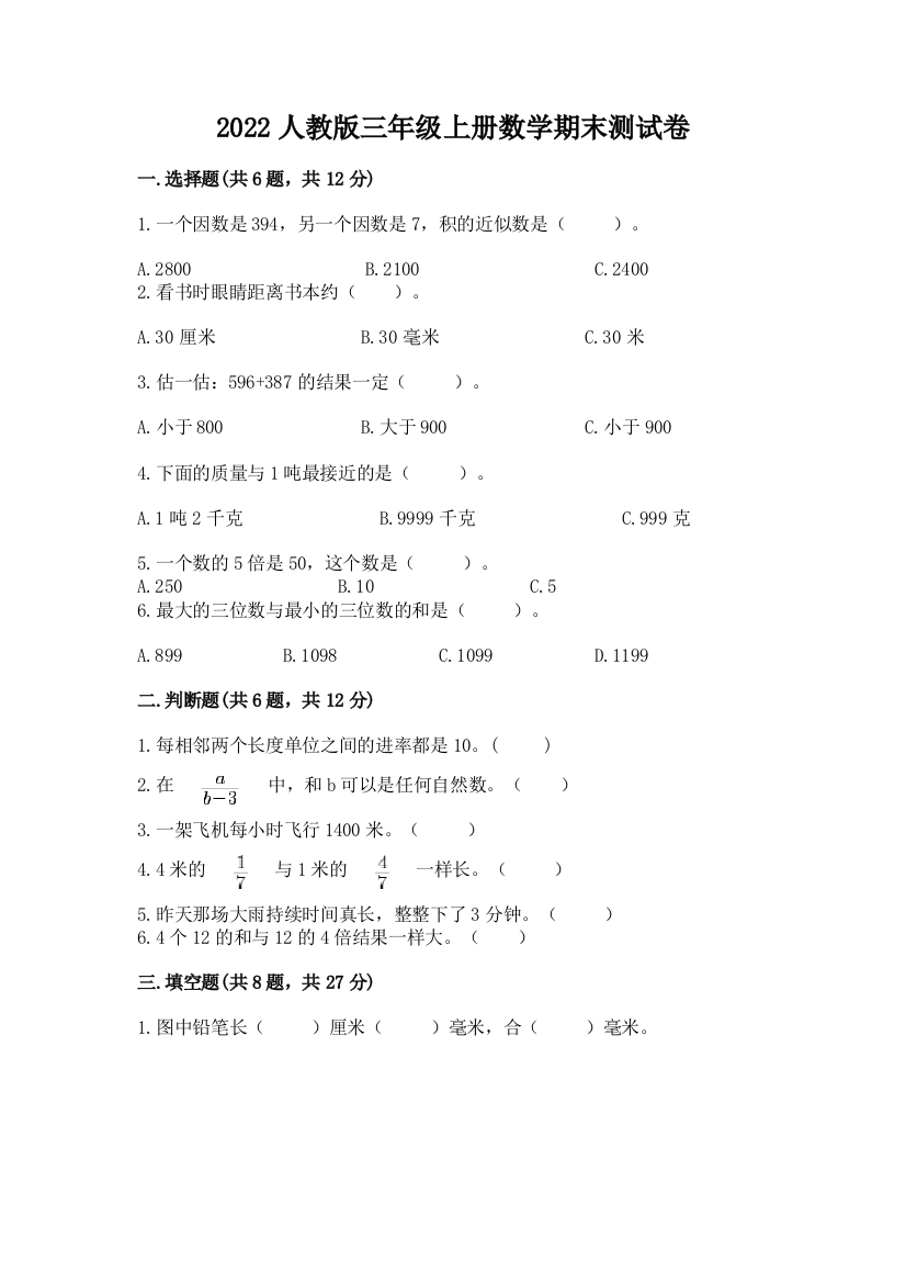 2022人教版三年级上册数学期末测试卷含答案【突破训练】