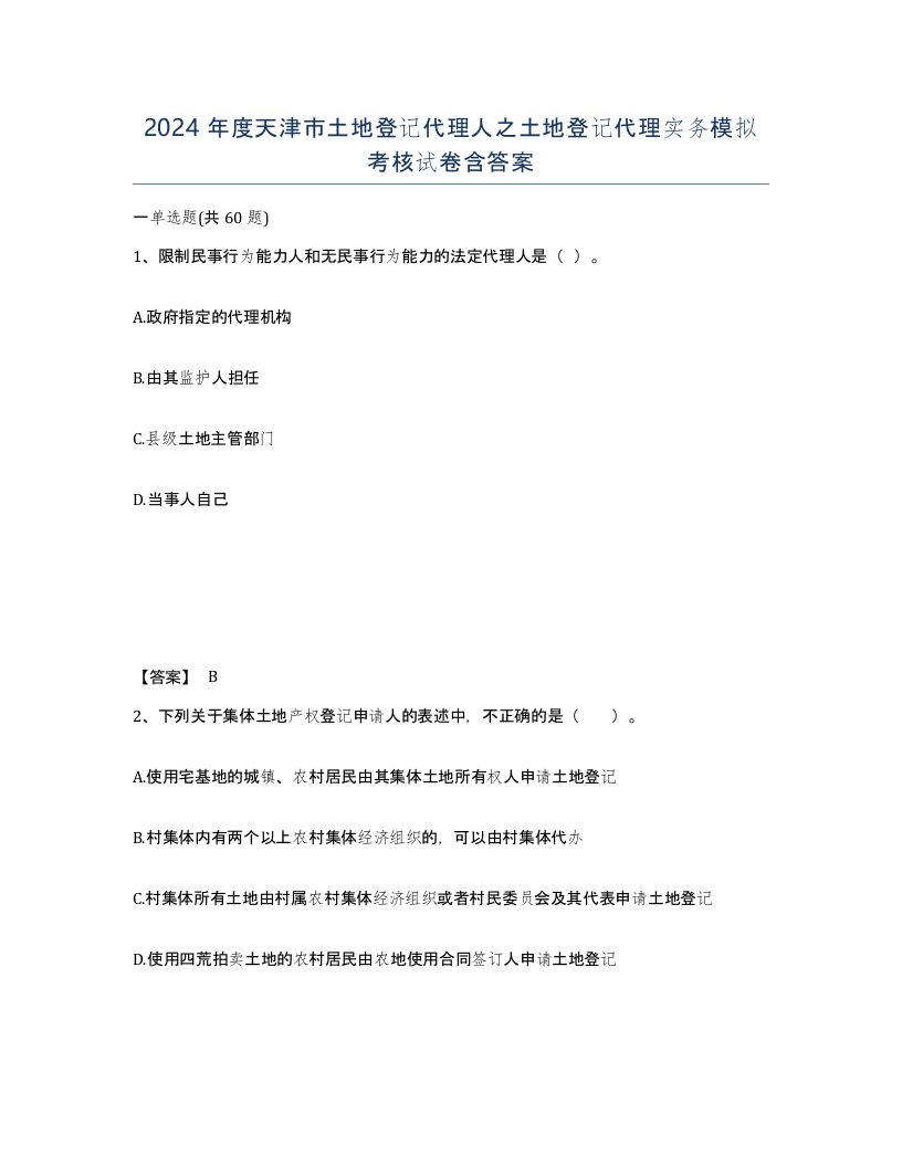 2024年度天津市土地登记代理人之土地登记代理实务模拟考核试卷含答案