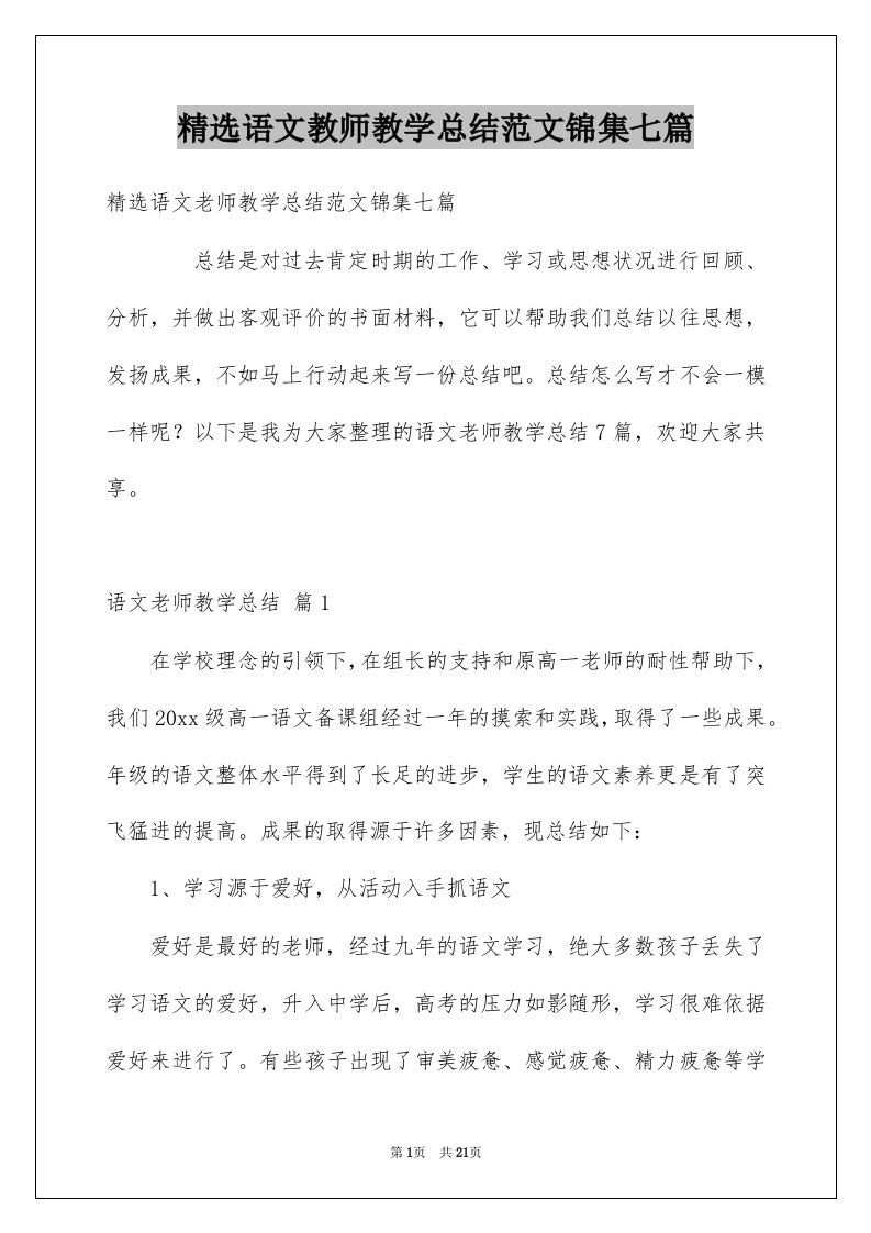 语文教师教学总结范文锦集七篇