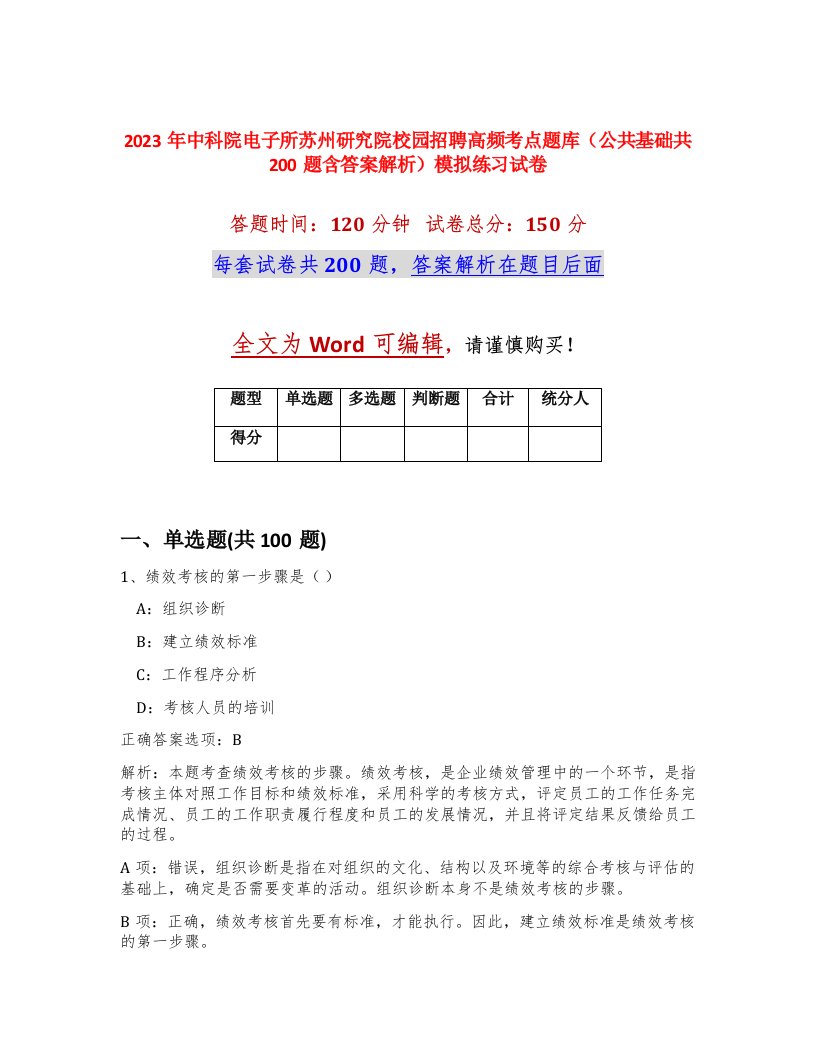 2023年中科院电子所苏州研究院校园招聘高频考点题库公共基础共200题含答案解析模拟练习试卷