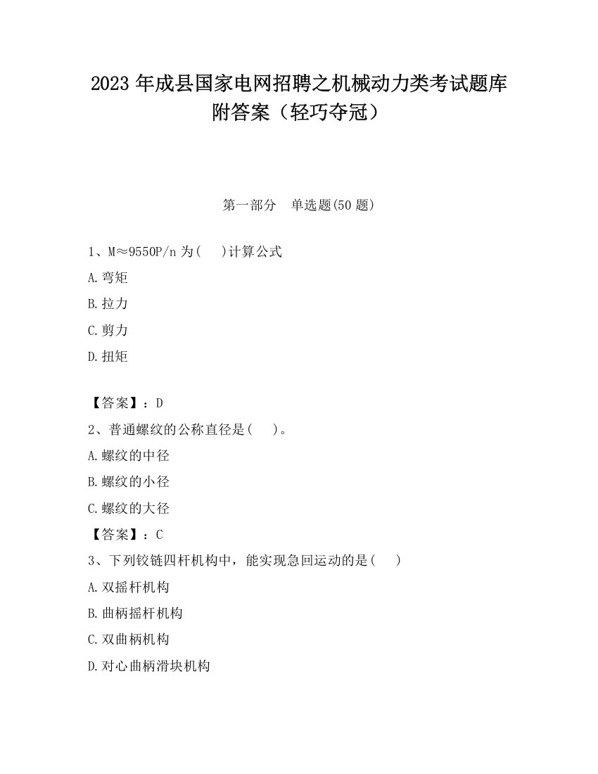 2023年成县国家电网招聘之机械动力类考试题库附答案（轻巧夺冠）