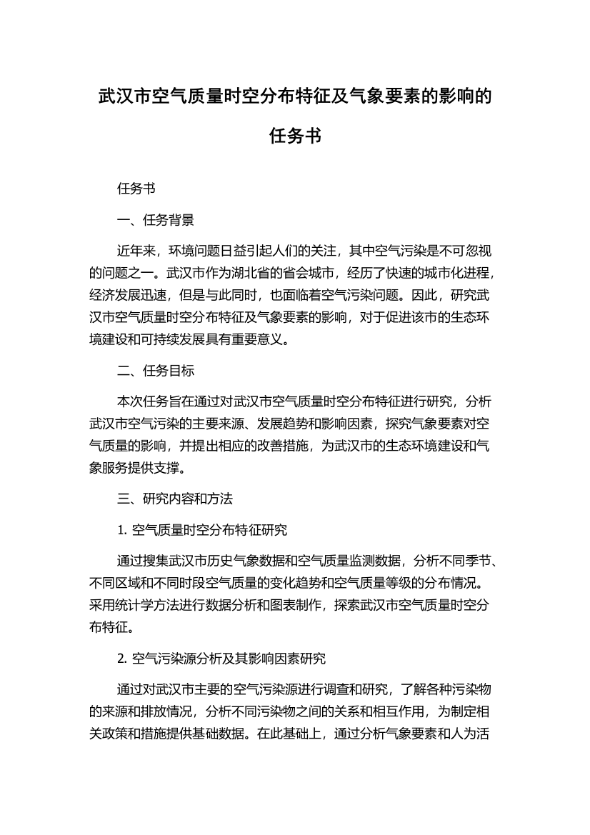 武汉市空气质量时空分布特征及气象要素的影响的任务书