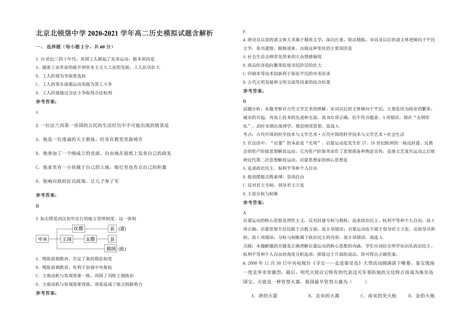 北京北顿垡中学2020-2021学年高二历史模拟试题含解析