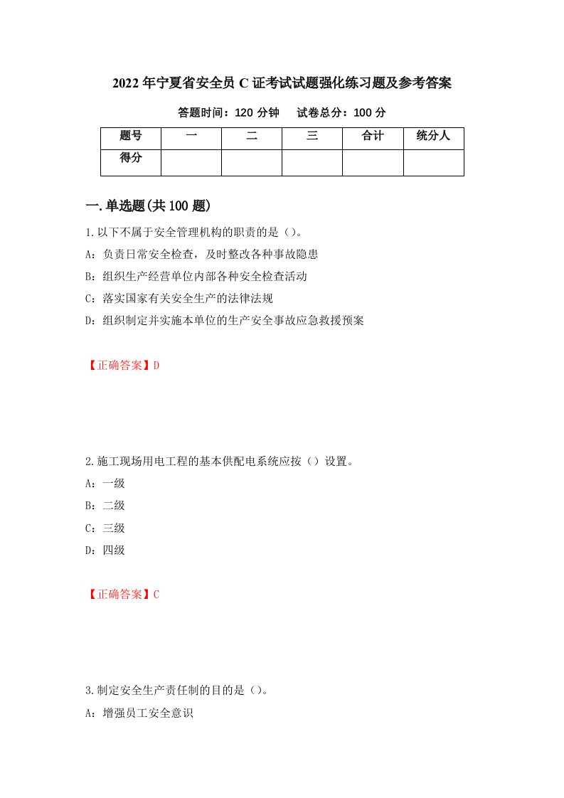 2022年宁夏省安全员C证考试试题强化练习题及参考答案第7次