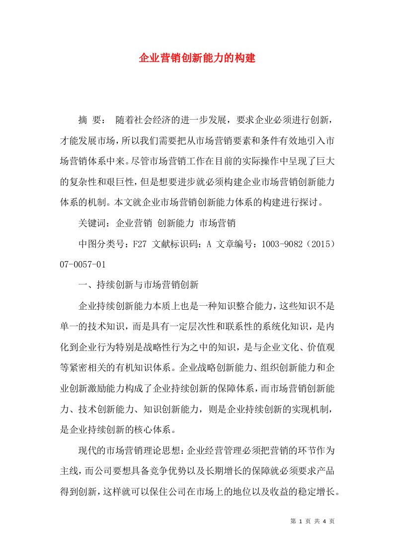 企业营销创新能力的构建