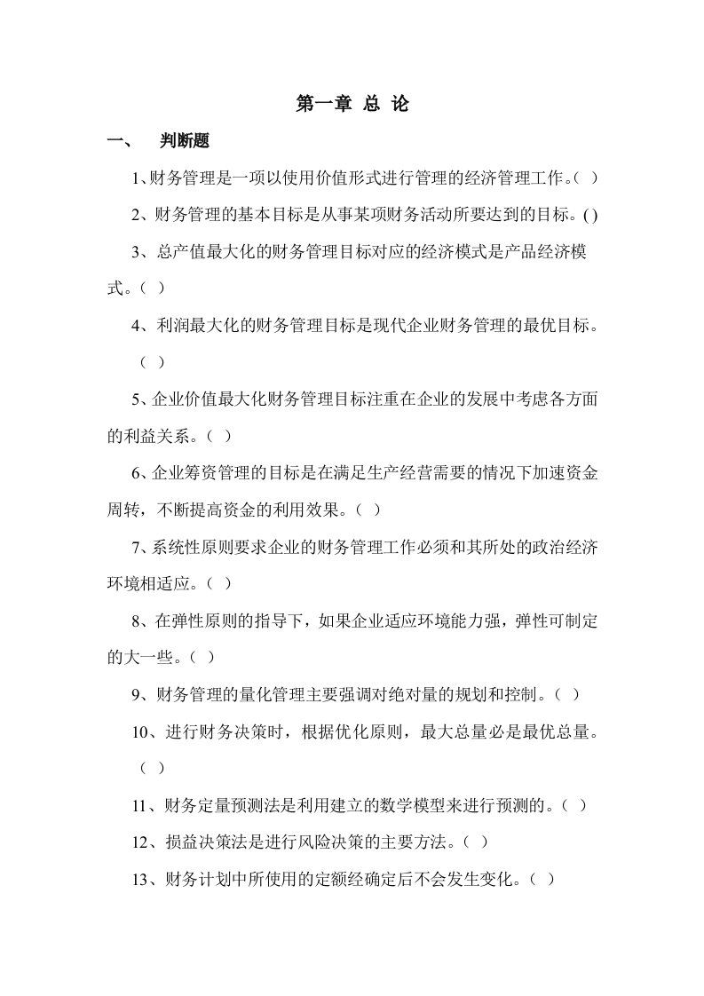 财务管理学课后练习题