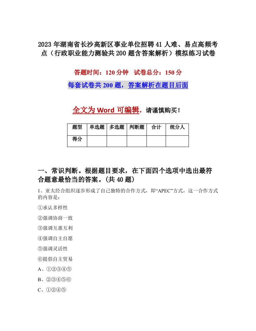 2023年湖南省长沙高新区事业单位招聘41人难易点高频考点行政职业能力测验共200题含答案解析模拟练习试卷