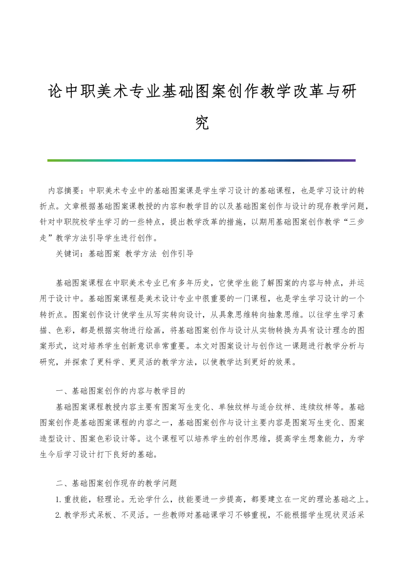 论中职美术专业基础图案创作教学改革与研究