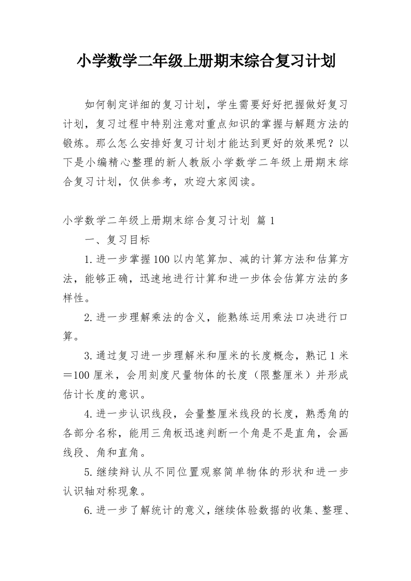 小学数学二年级上册期末综合复习计划