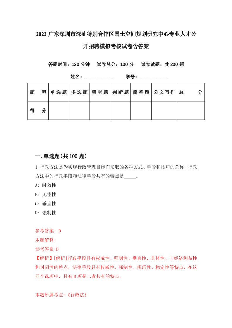 2022广东深圳市深汕特别合作区国土空间规划研究中心专业人才公开招聘模拟考核试卷含答案0