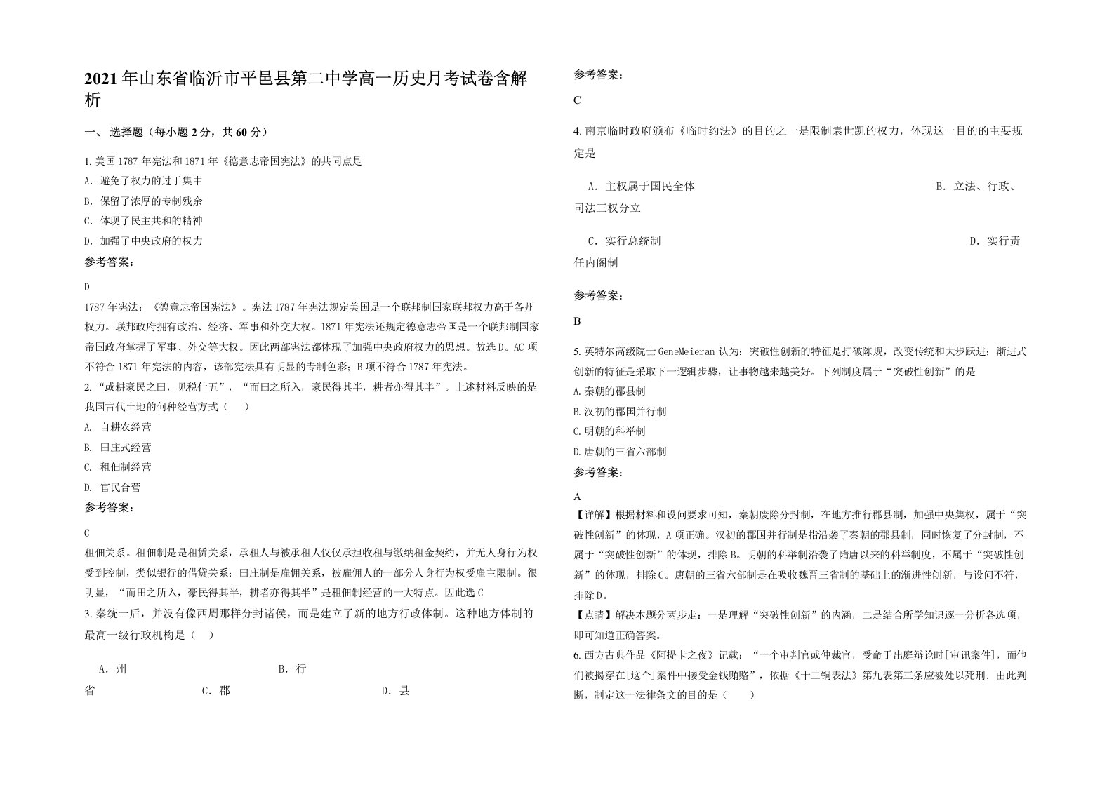 2021年山东省临沂市平邑县第二中学高一历史月考试卷含解析