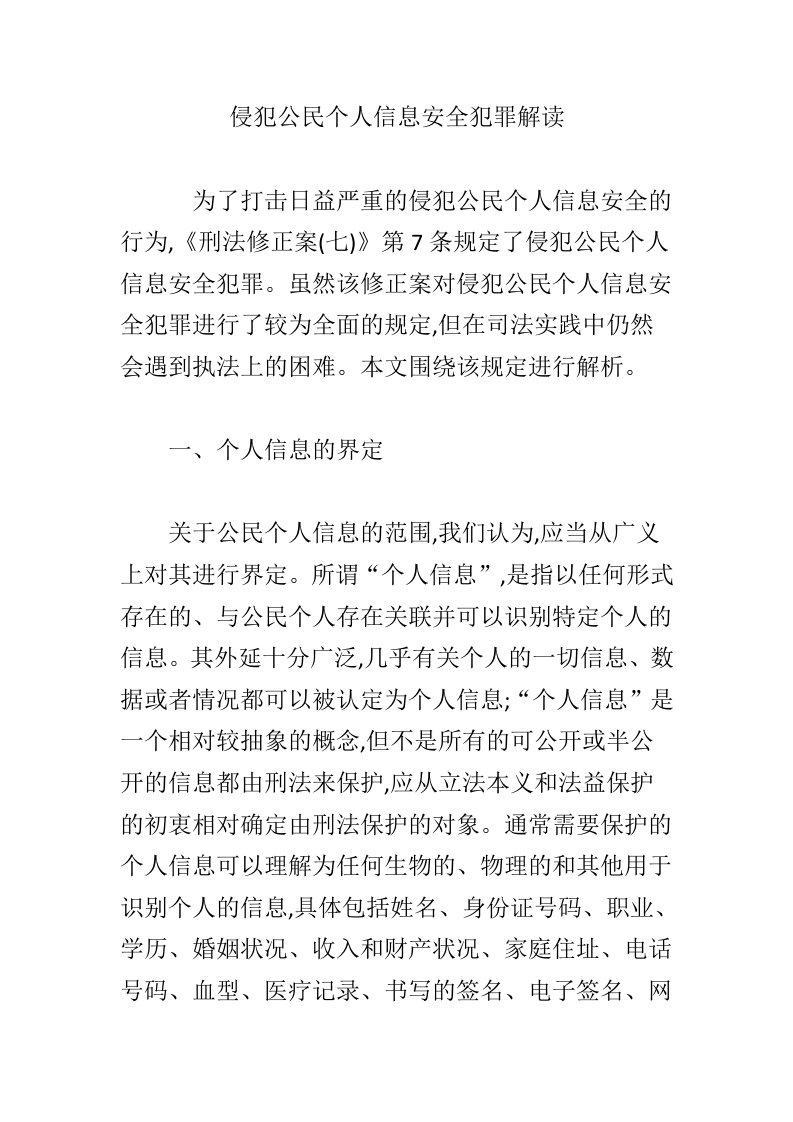 侵犯公民个人信息安全犯罪解读