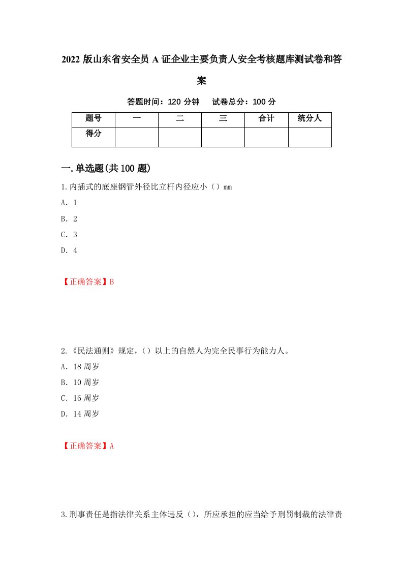 2022版山东省安全员A证企业主要负责人安全考核题库测试卷和答案第8次