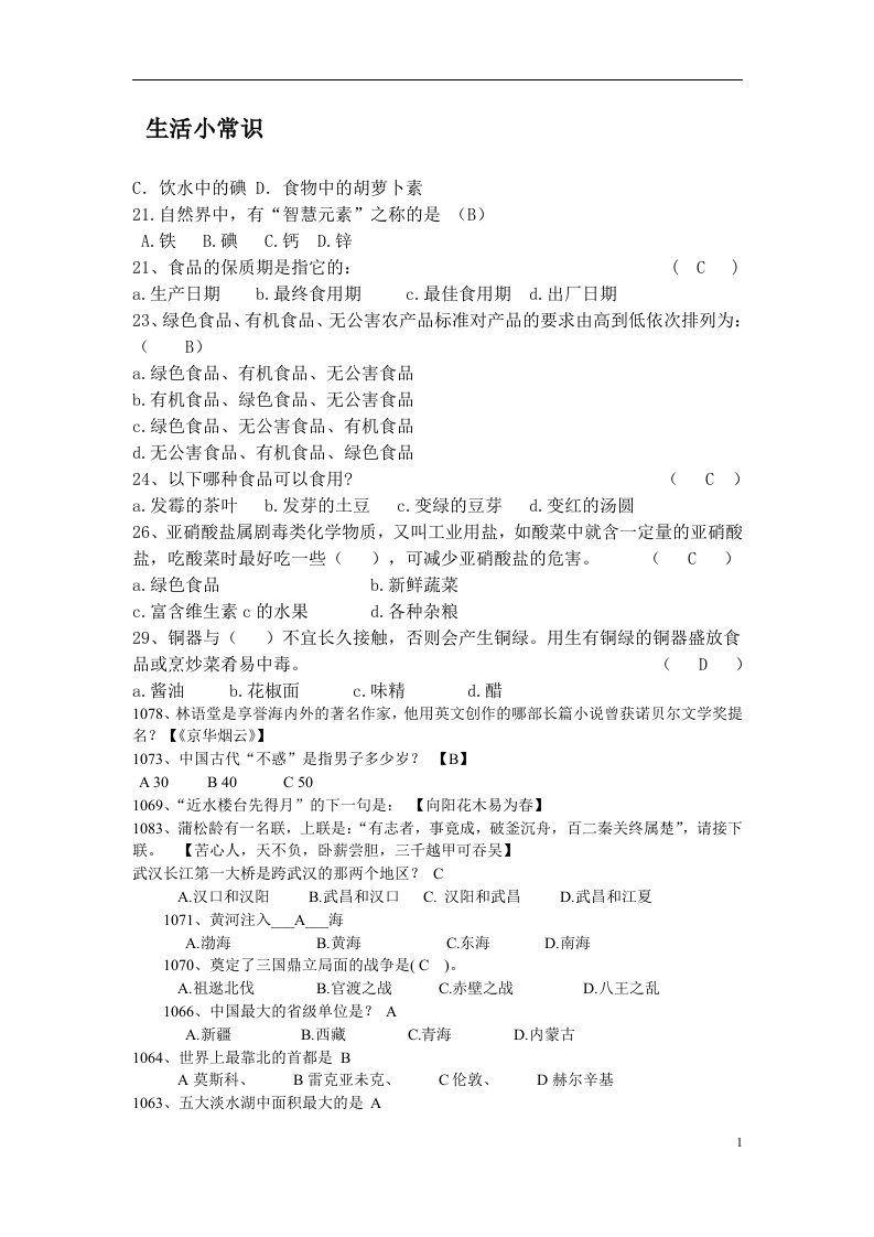 230同学聚会生活知识竞赛选择题