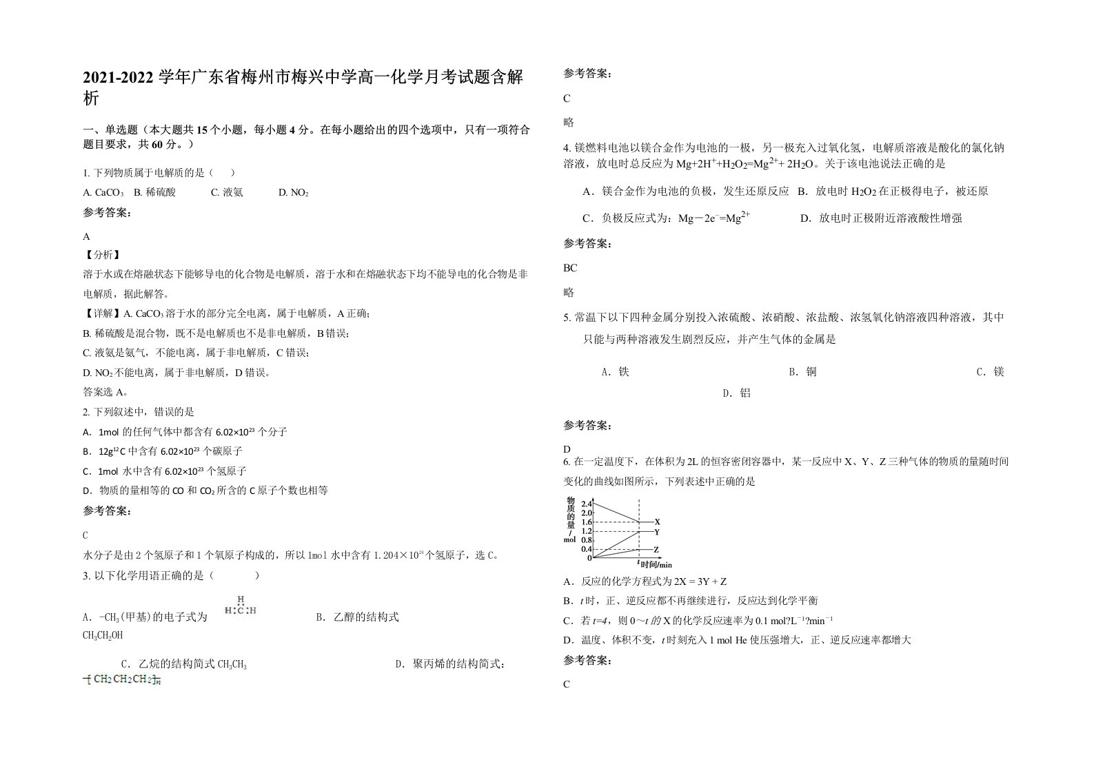 2021-2022学年广东省梅州市梅兴中学高一化学月考试题含解析