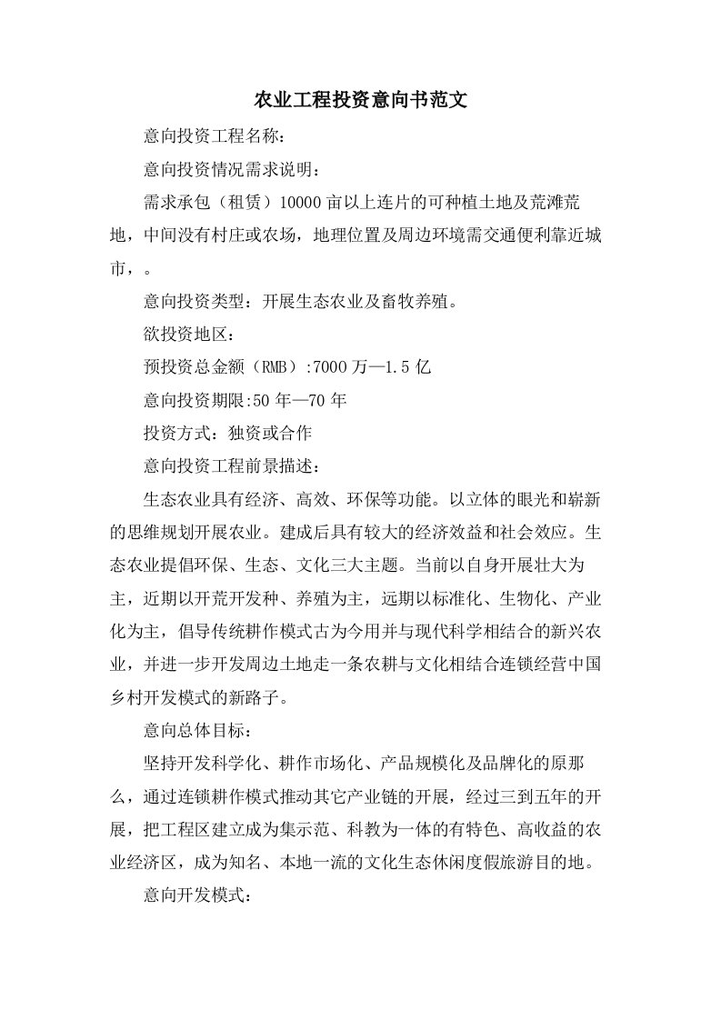 农业项目投资意向书范文