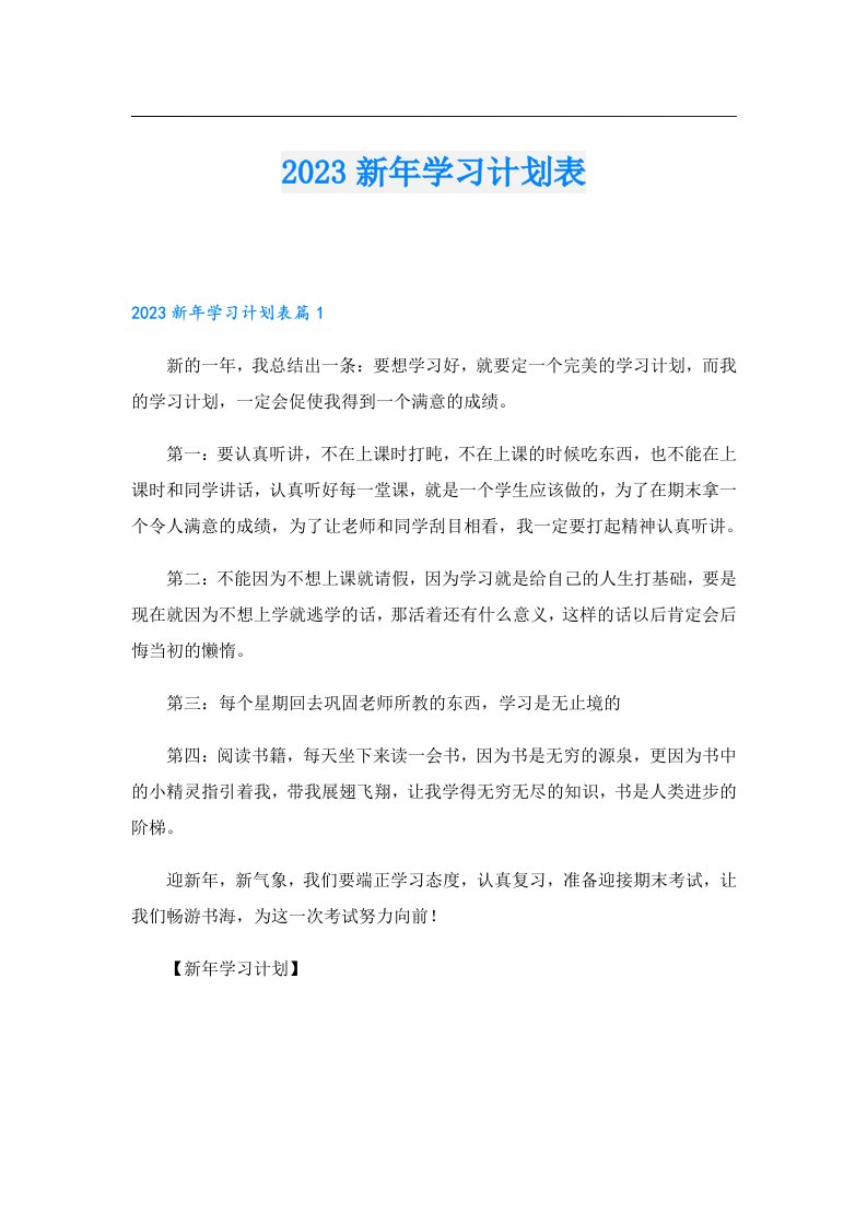 学习资料_新年学习计划表