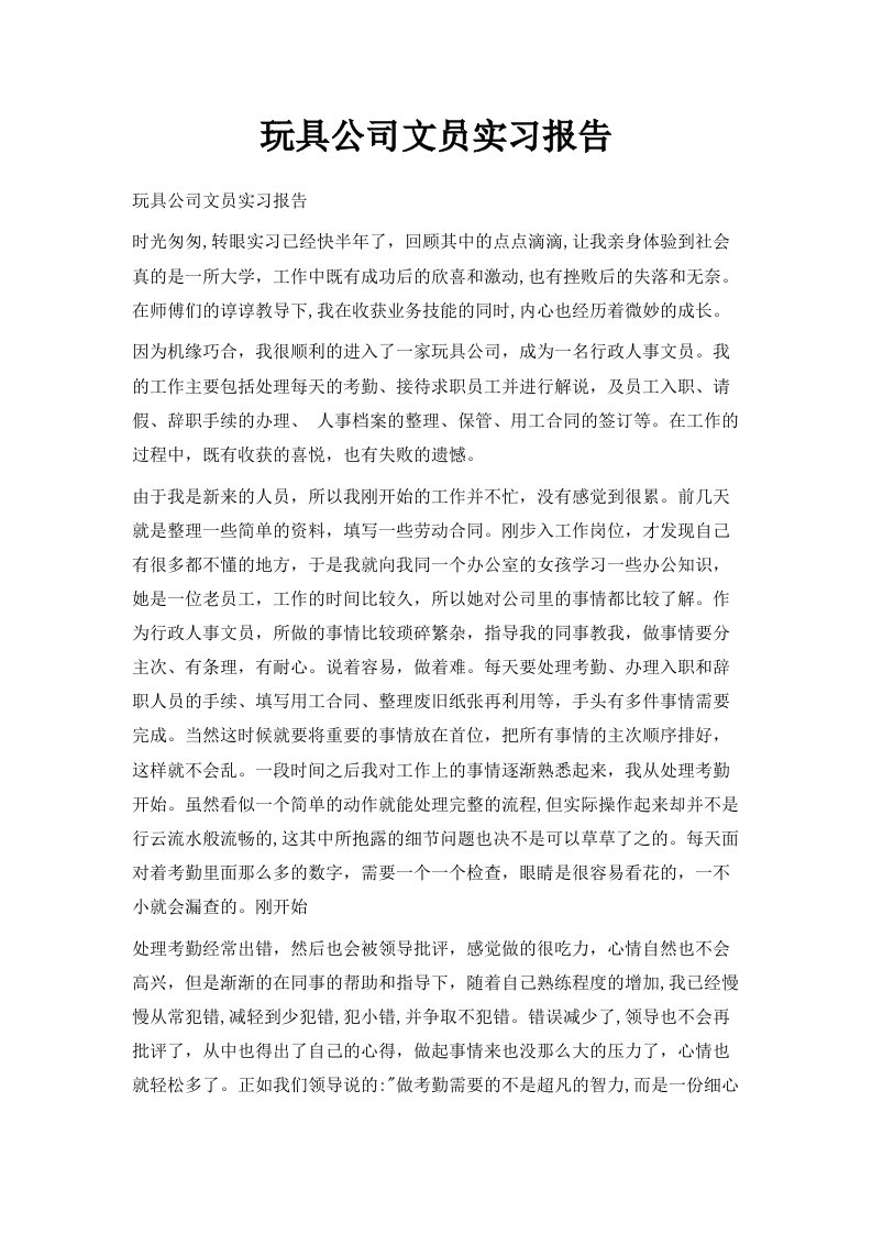 玩具公司文员实习报告