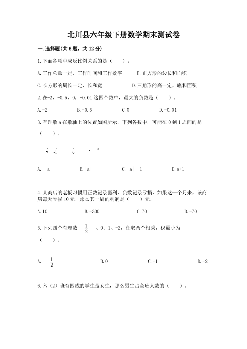 北川县六年级下册数学期末测试卷完整答案