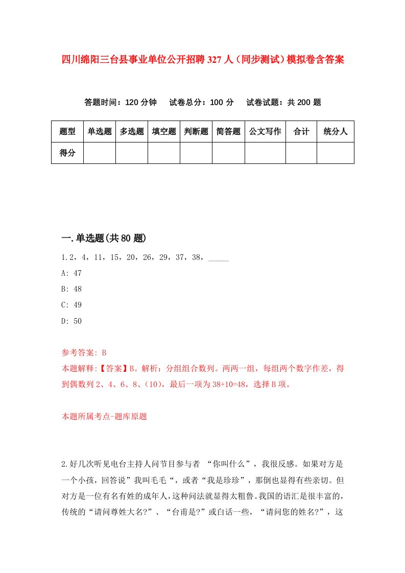 四川绵阳三台县事业单位公开招聘327人同步测试模拟卷含答案5