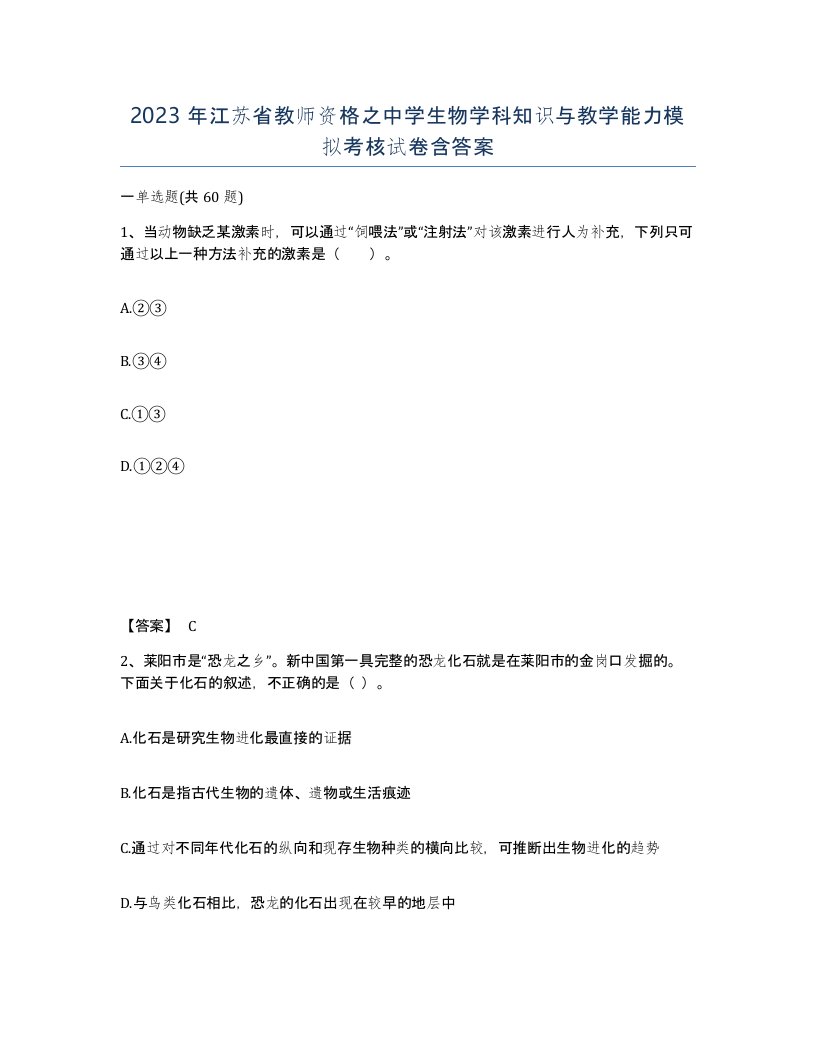 2023年江苏省教师资格之中学生物学科知识与教学能力模拟考核试卷含答案