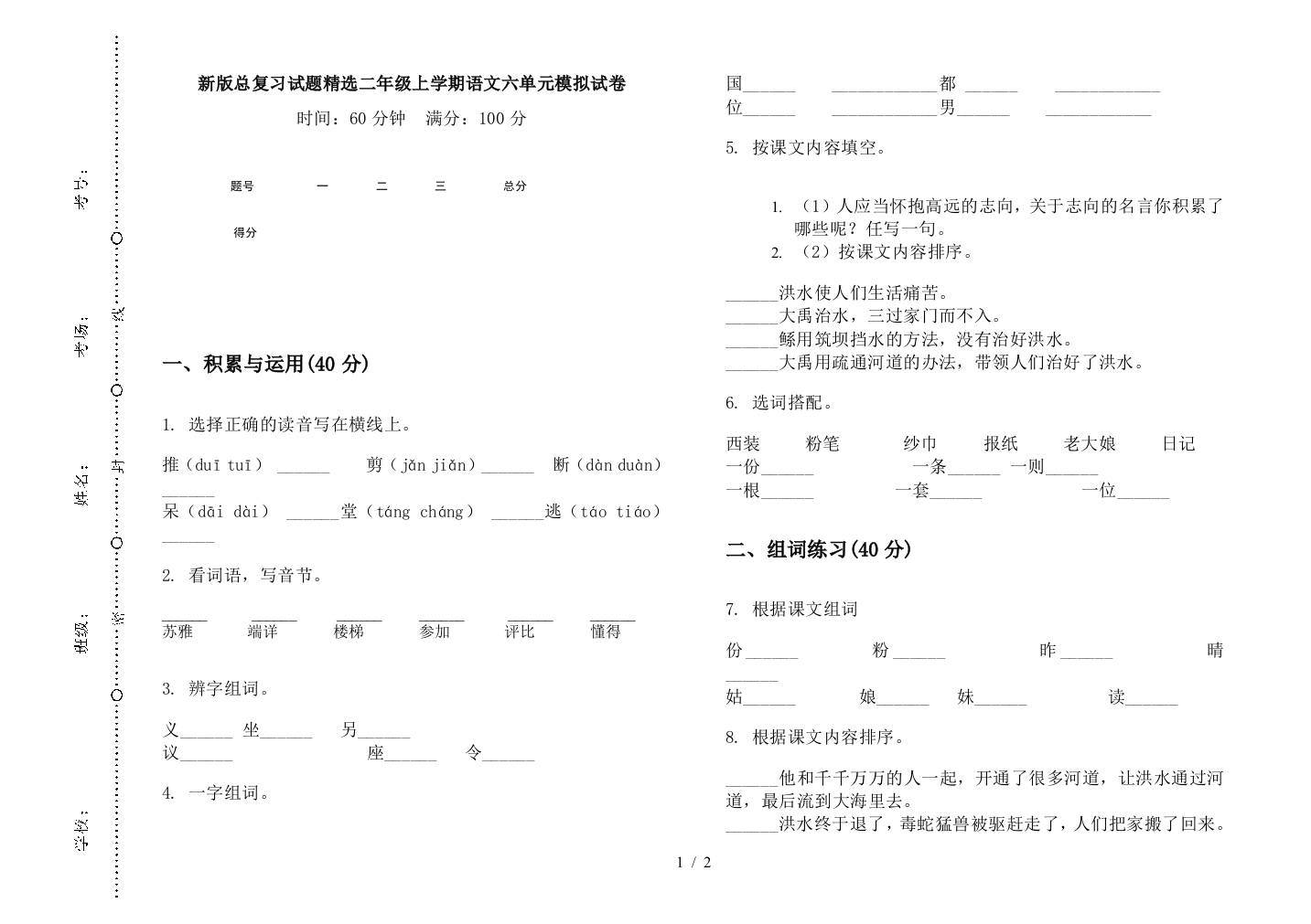 新版总复习试题精选二年级上学期语文六单元模拟试卷