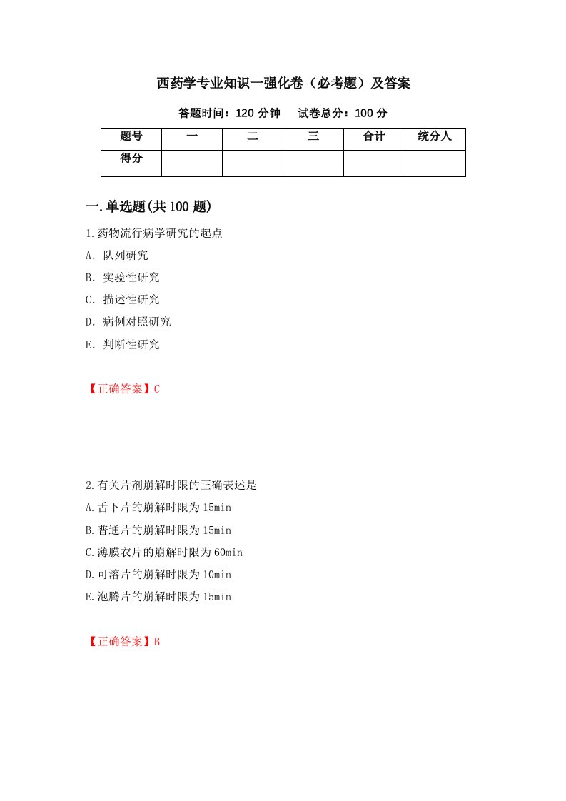 西药学专业知识一强化卷必考题及答案第97版