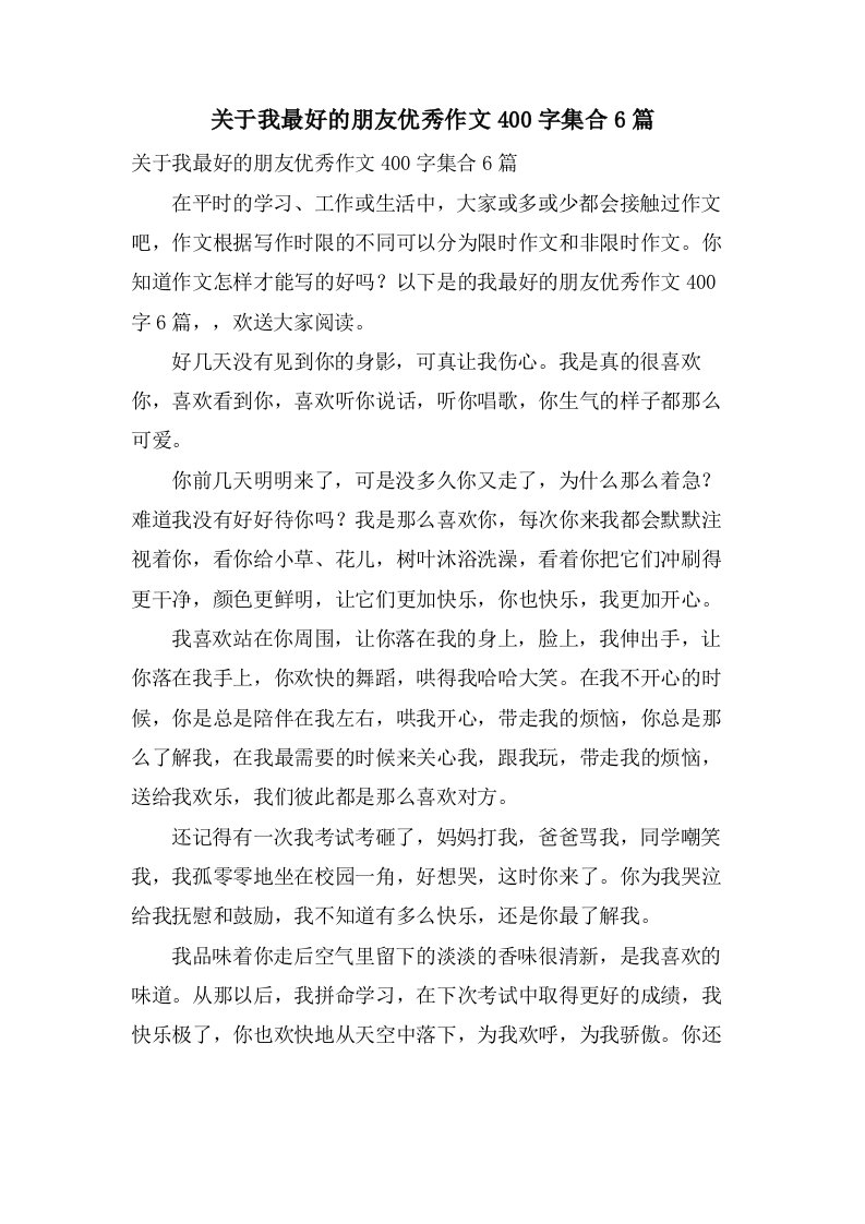 关于我最好的朋友作文400字集合6篇