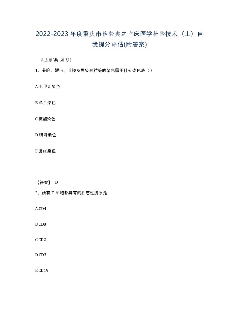 2022-2023年度重庆市检验类之临床医学检验技术士自我提分评估附答案